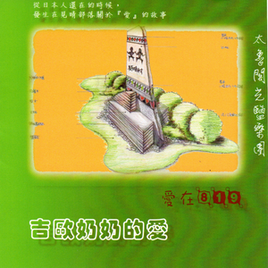 Ba i Jio (吉欧奶奶)