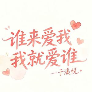 谁来爱我我就爱谁
