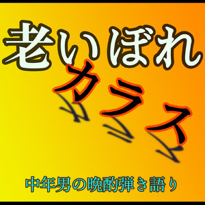 老いぼれカラス