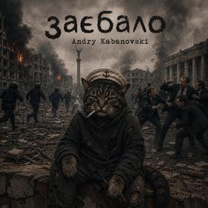 Заєбало