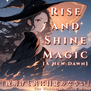 夜明けと共に目覚めなさい