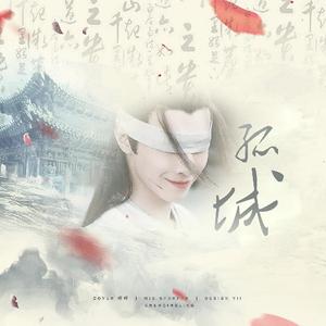 【义城组专属曲】孤城 -女声独唱版（翻自 陈卓璇）