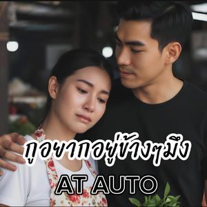 กูอยากอยู่ข้างๆมึง