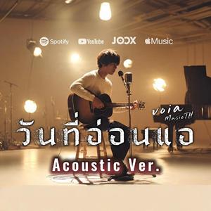 วันที่อ่อนแอ (Acoustic Version)