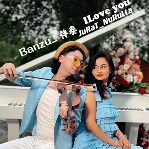 I LOVE YOU 我爱你 伴奏