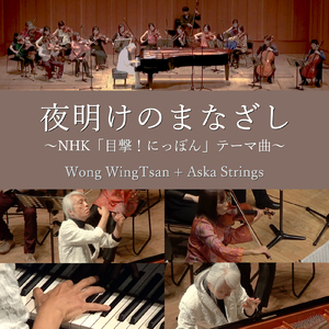 夜明けのまなざし (NHK『目撃！にっぽん』テーマ曲)