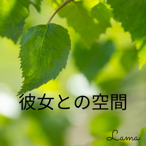 彼女との空間