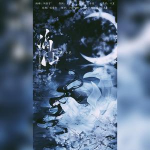 谪仙（翻自 叶里）