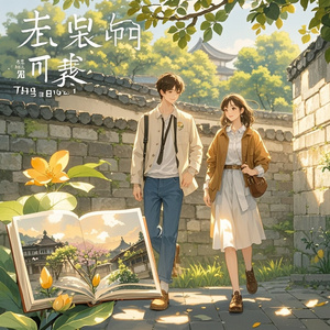 时光转角的相遇