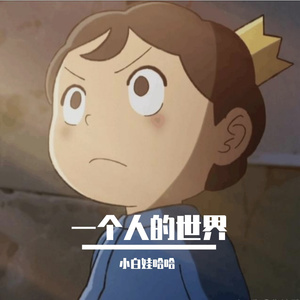 这里没有陌生人