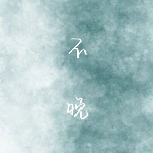 不晚