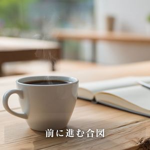 前に進む合図
