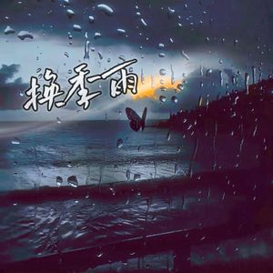 换季雨