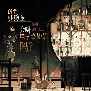 仿生林黛玉会喝电子烧仙草吗