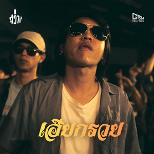 เฮียกรวย