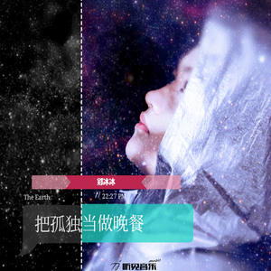 把孤独当做晚餐