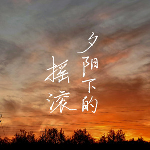 夕阳下的摇滚