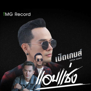 แอบแช่ง