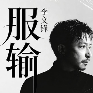 服输 (沧桑版)
