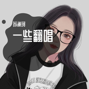 山海 （翻自 于娜懿/万象凡音）