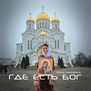 Где есть Бог