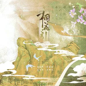 桐花引（剧情版）