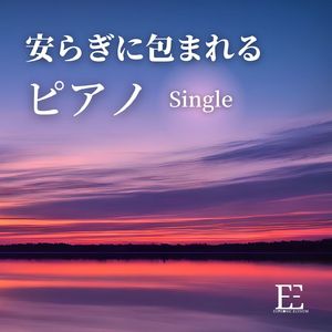安らぎに包まれるピアノ: Single