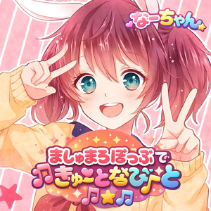 ましゅまろぽっぷできゅーとなびーと (feat. なーちゃん)