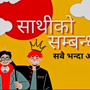 Saathi (सबै भन्दा असल सम्बन्ध)