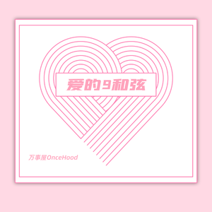 爱的九和弦