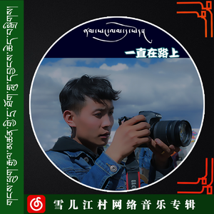 伦布岗日雪山（翻自 次旦卓嘎）