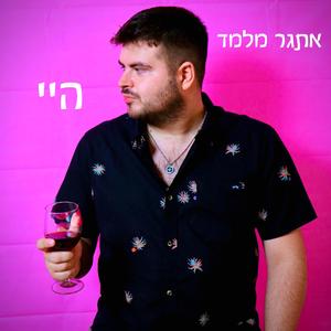 שתי כוסות יין