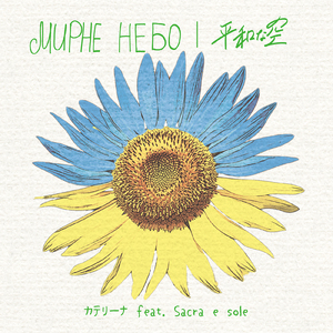 平和な空 (feat. Sacra e sole) [JP Ver.]