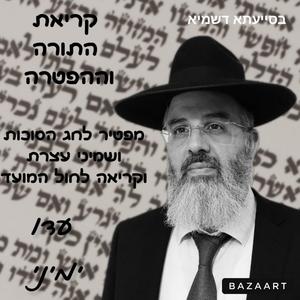קריאת התורה לפרשת השבוע ומועדי השנה נוסח תימן קריאה לחול המועד ומפטיר לחג הסוכות ושמיני עצרת