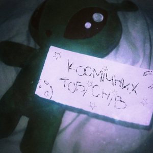 космічних тобі снів