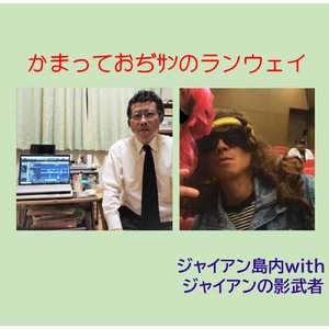 かまっておぢサンのランウェイ