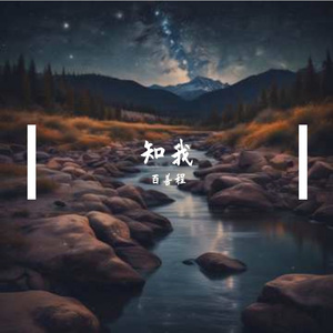 知我