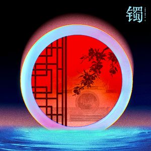 镯（Piano Version）