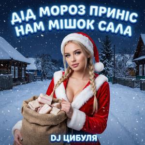 Дід Мороз приніс нам мішок сала (Новорічна пісня)