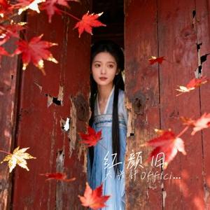 红颜旧