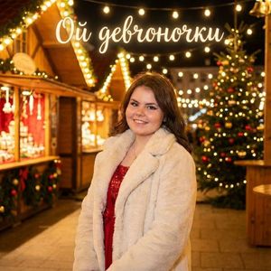 Ой девчоночки