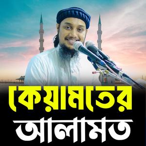 কেয়ামতের আলামত । আবু ত্বহা মুহাম্মদ আদনান