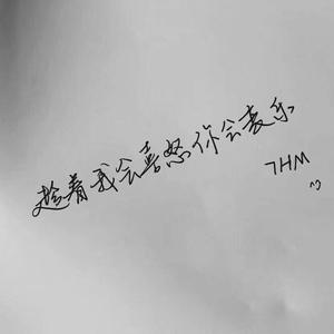 梁老师Tsong-不如不见面（王乙墨 remix）