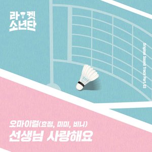 선생님 사랑해요