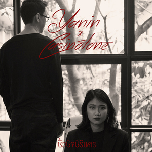 ชั่วนิจนิรันดร