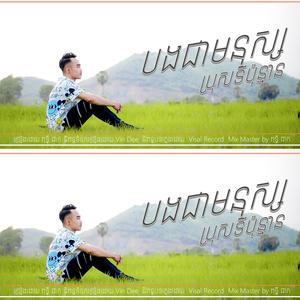 បងជាមនុស្សប្រុសទីប៉ុន្មាន? BYពុទ្ធីផាក