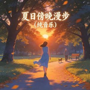 夏日傍晚漫步 (纯音乐)