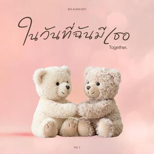 ในวันที่ฉันมีเธอ (Together)