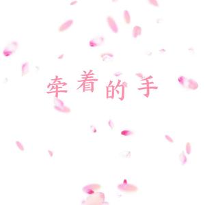 牵着的手（翻自 一青窈）