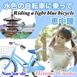 水色の自転車に乗って